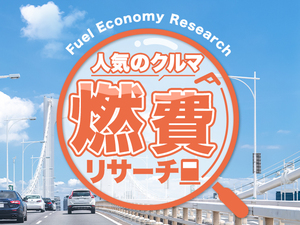 ヴェルファイアの燃費は良くない？ 実際どうなのか、調べてみた