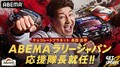 チョコプラ長田庄平さんが『ABEMAラリージャパン応援隊長』に就任「クルマ大好きな僕がモータースポーツの楽しさを広めたい」