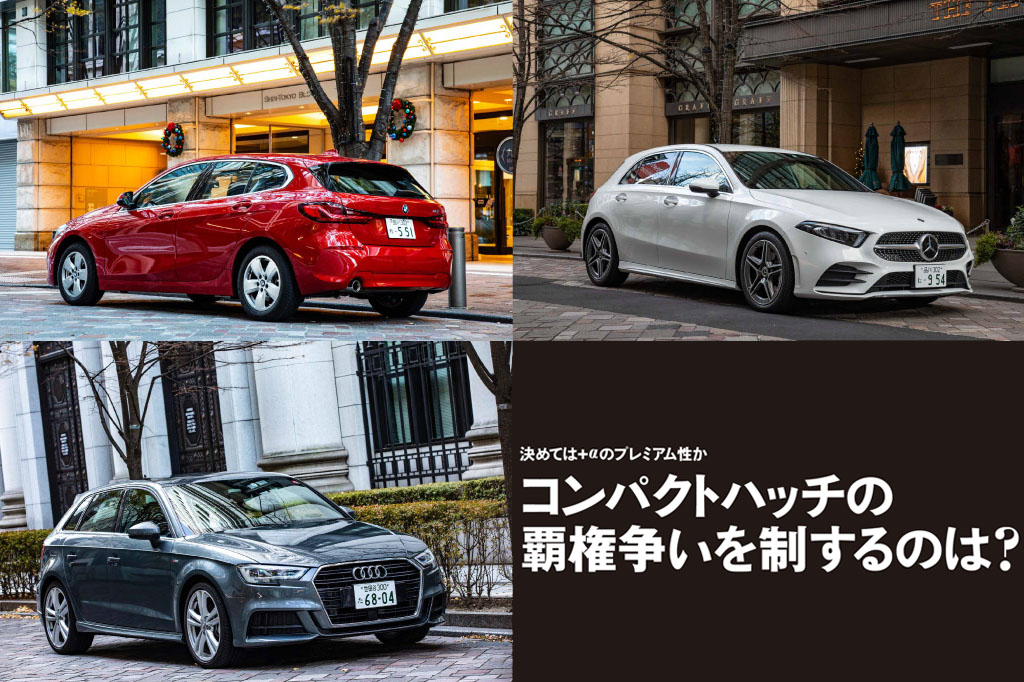 比較試乗 メルセデス ベンツ 00d Vs Bmw 118iプレイ Vs アウディ A3 スポーツバック 30 Tfsi Sport コンパクトハッチの覇権争いを制するのは Le Volant Carsmeet Web 自動車情報サイト 新車 中古車 Carview