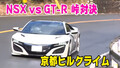 「プロドライバーって頭おかしい・・・」飯田章選手がGT-RとNSXで峠をガチ攻め！