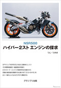 ホンダ『NSR500』：2ストエンジンの秘密に迫る!!