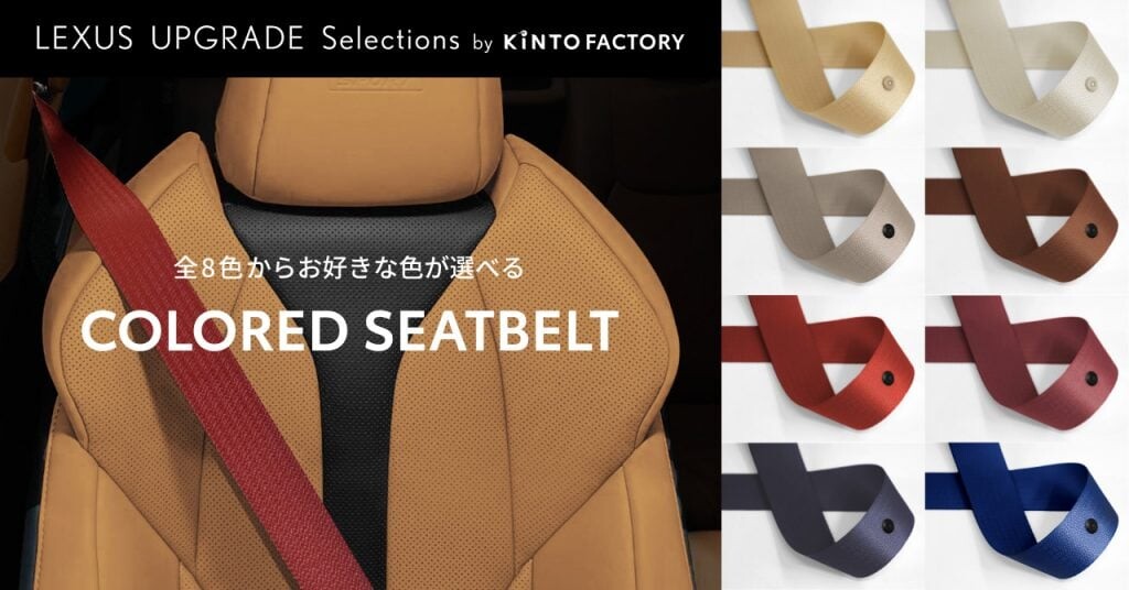 レクサス「NX」シートベルトを好みの色にコーディネート！個性彩る後付けサービス KINTO
