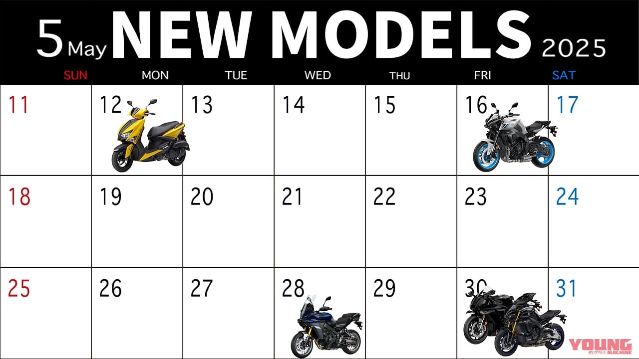 「永遠のR1」「やっぱりバイクはトルク!」2025最新モデル発売カレンダー【2025年5月前半版】