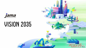 自工会が「攻め」の中期目標を発表 この10年に掲げる旗印「VISION2035」公開