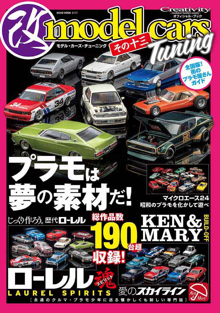 カスタム チューニング系のプラモデル作品が一冊を埋め尽くす モデル カーズ チューニング 最新号の特集はローレル ケンメリ Le Volant Carsmeet Web 自動車情報サイト 新車 中古車 Carview