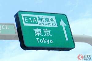 新東名の「東京延伸」いつ実現？ 中途半端な「海老名終点」からさらに北へ 計画ルートは一体どうなっているのか