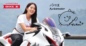 バイク王公式アンバサダーに人気バイク系 YouTuber の「せんちゃん」が就任！