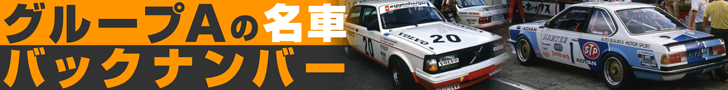 【グループAの名車 03】1983年ETCの覇者がやってきた！「ハルトゲBMW 635CSi」が1985インターTECで3位に入る