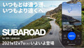 スバル　オーナー向けドライブアプリ「SUBAROAD」を公開