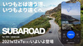 スバル　オーナー向けドライブアプリ「SUBAROAD」を公開