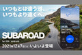 スバル　オーナー向けドライブアプリ「SUBAROAD」を公開
