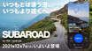 スバル　オーナー向けドライブアプリ「SUBAROAD」を公開