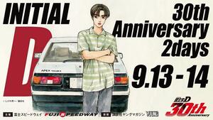 「頭文字D」30周年記念イベントを富士スピードウェイで開催！スペシャルステージに「Dave Rodgers」「DJ SHU」「DJ MOTSU」の出演が決定