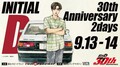 「頭文字D」30周年記念イベントを富士スピードウェイで開催！スペシャルステージに「Dave Rodgers」「DJ SHU」「DJ MOTSU」の出演が決定
