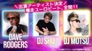 「頭文字D」30周年記念イベントを富士スピードウェイで開催！スペシャルステージに「Dave Rodgers」「DJ SHU」「DJ MOTSU」の出演が決定