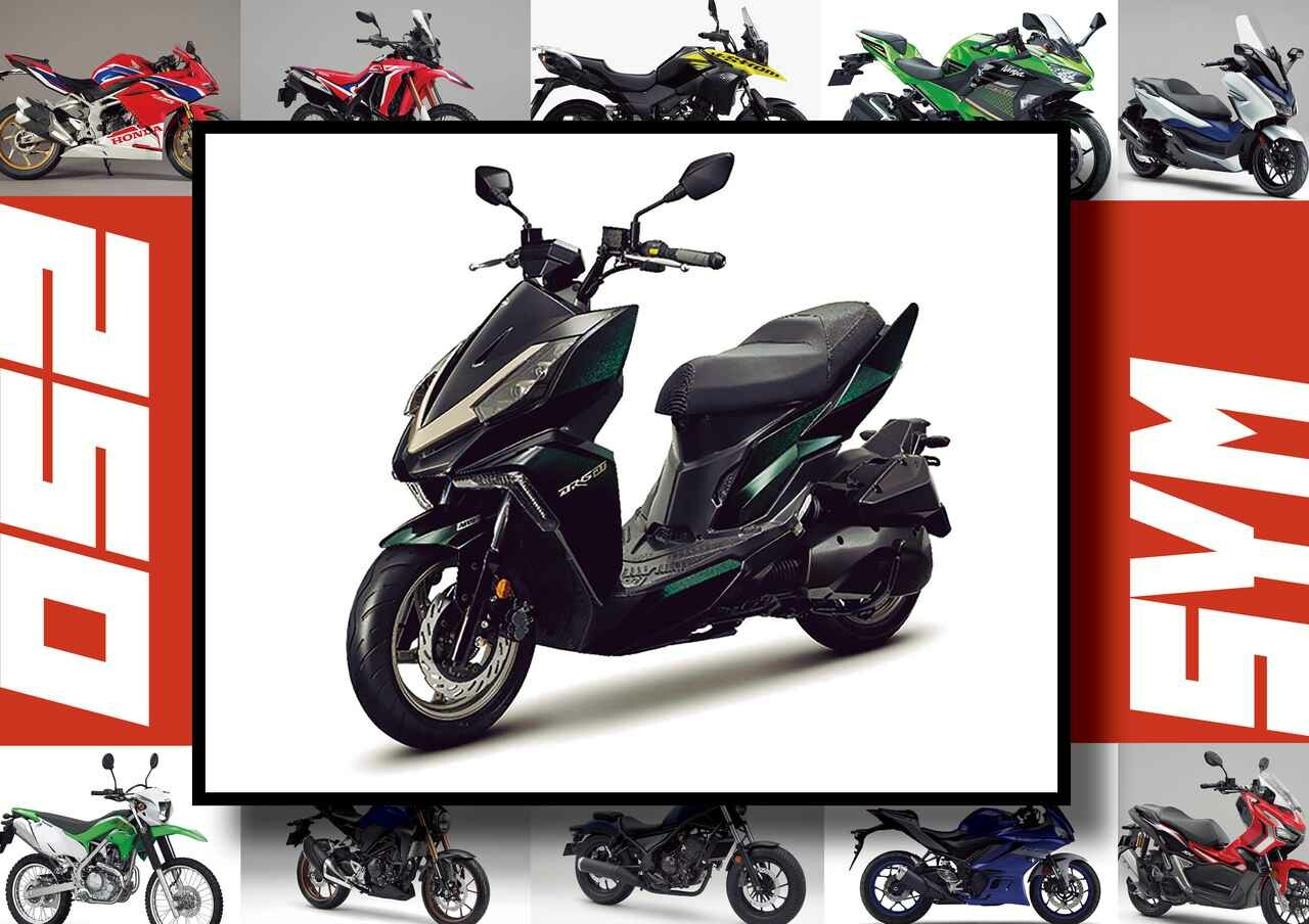 SYM「DRG BT」いま日本で買える最新250ccモデルはコレだ！【最新250cc大図鑑 Vol.040】-2020年版-