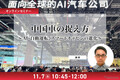 11/5 申込締切 中国車の捉え方～AI・自動運転、スマートキャビンの進化～