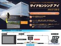 側方障害物検知システムを後付けできる！　KEIYO「サイドセンシング アイ」 AN-S108-S