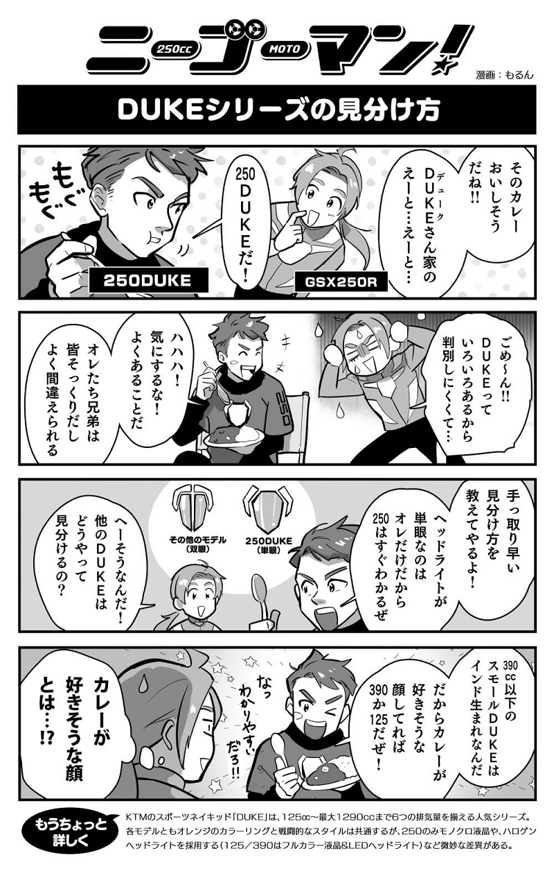 バイク擬人化漫画 ニーゴーマン 第17話 顔で見分ける 250duke君 モーサイ 自動車情報サイト 新車 中古車 Carview
