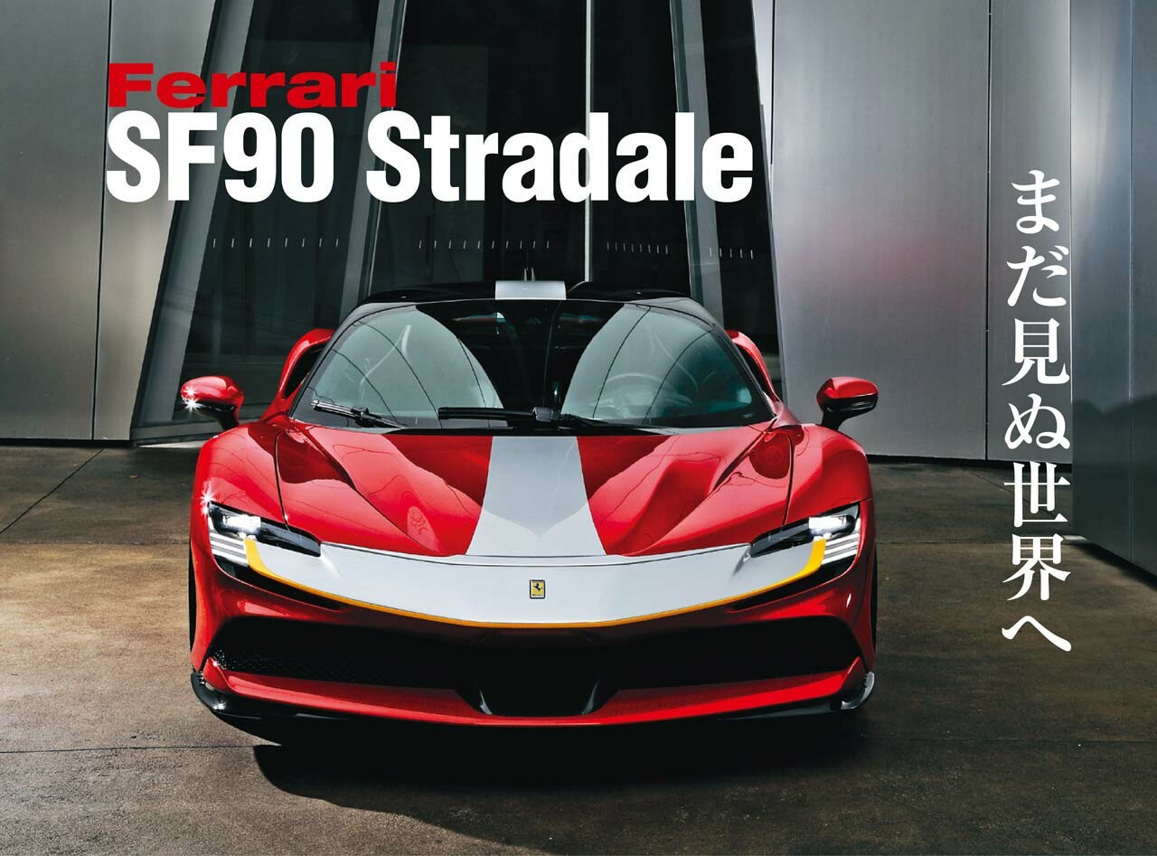 キング・オブ・スーパーハイブリッド！ フェラーリ SF90 ストラダーレの革新性に迫る【Playback GENROQ 2019】