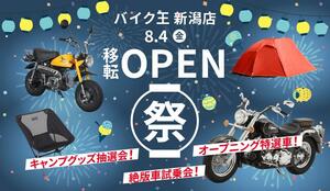 「バイク王 新潟店」が8/4に拡大移転オープン！ 8/5・6はオープンイベントを開催