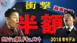 衝撃価格にオラキオ興奮！ “ファミリーカーのポルシェ”とは？