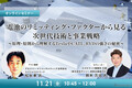 11/19申込締切 電池のリミッティング・ファクターから見る、次世代技術と事業戦略～原理・原則から理解するTeslaやCATL、BYDの強さの秘密～