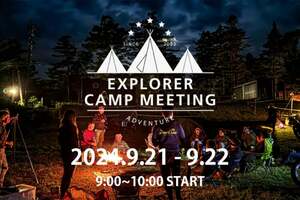 クシタニのブランドコンセプトを体現したイベント！「EXPLORER CAMPMEETING」の開催スケジュールが決定