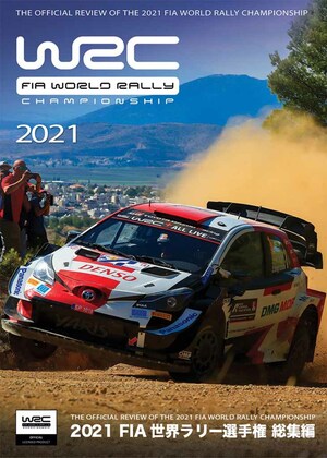WRカーの最終章はトヨタがタイトルを独占！「2021年 FIA 世界ラリー選手権総集編」3月25日発売