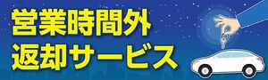 ニコニコレンタカー、営業時間外返却サービスをスタート　閉店から翌朝の営業開始まで返却可能に