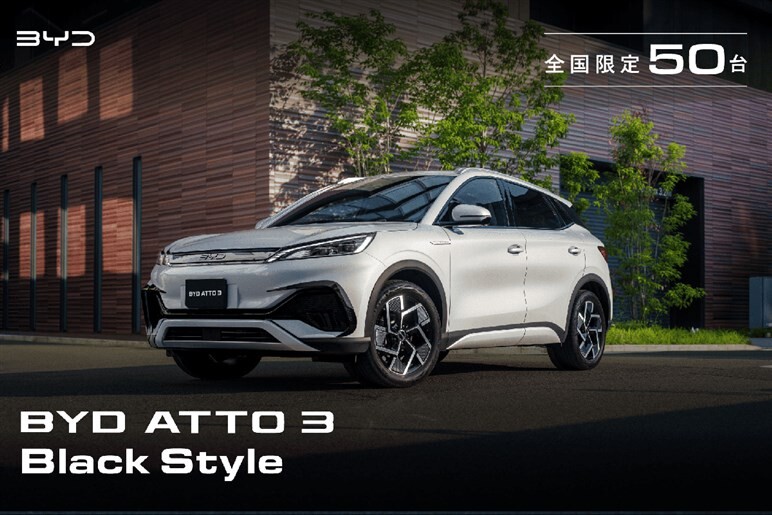【50台限定の特別モデル】BYD新型「アット3 ブラックスタイル」を発売開始…価格は418万円から