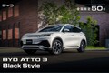 【50台限定の特別モデル】BYD新型「アット3 ブラックスタイル」を発売開始…価格は418万円から