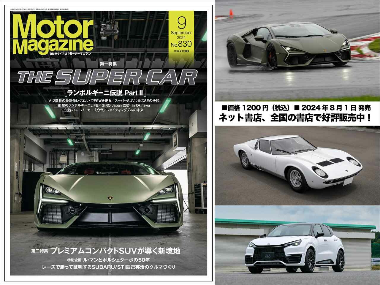 『Motor Magazine』2024年9月号はランボルギーニを総力取材!  注目の最新コンパクトSUVの魅力もご紹介!