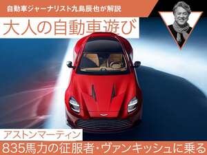 【アストンマーティン】835馬力の征服者・ヴァンキッシュに乗る【九島辰也】