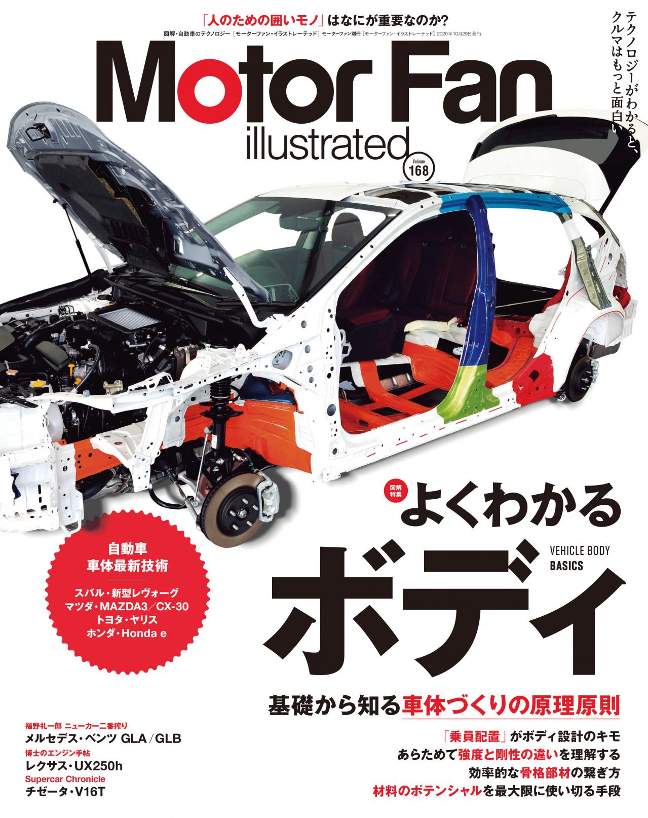 モーターファン イラストレーテッド Mfi Vol 168は よくわかるボディ 特集 Motorfan 自動車情報サイト 新車 中古車 Carview