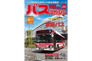 大阪府と京都府を中心に運行する京阪バスを特集!! バスマガジン107号