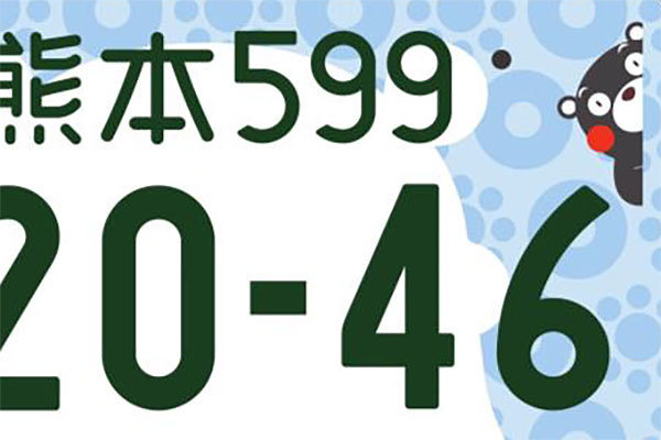 くまモンの品川ナンバー 実現 図柄入りナンバー 他地域の図柄もok 検討のナゼ 乗りものニュース 自動車情報サイト 新車 中古車 Carview