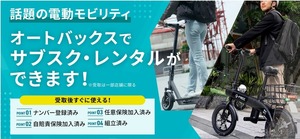 オートバックス、電動モビリティのサブスク・レンタルサービス開始
