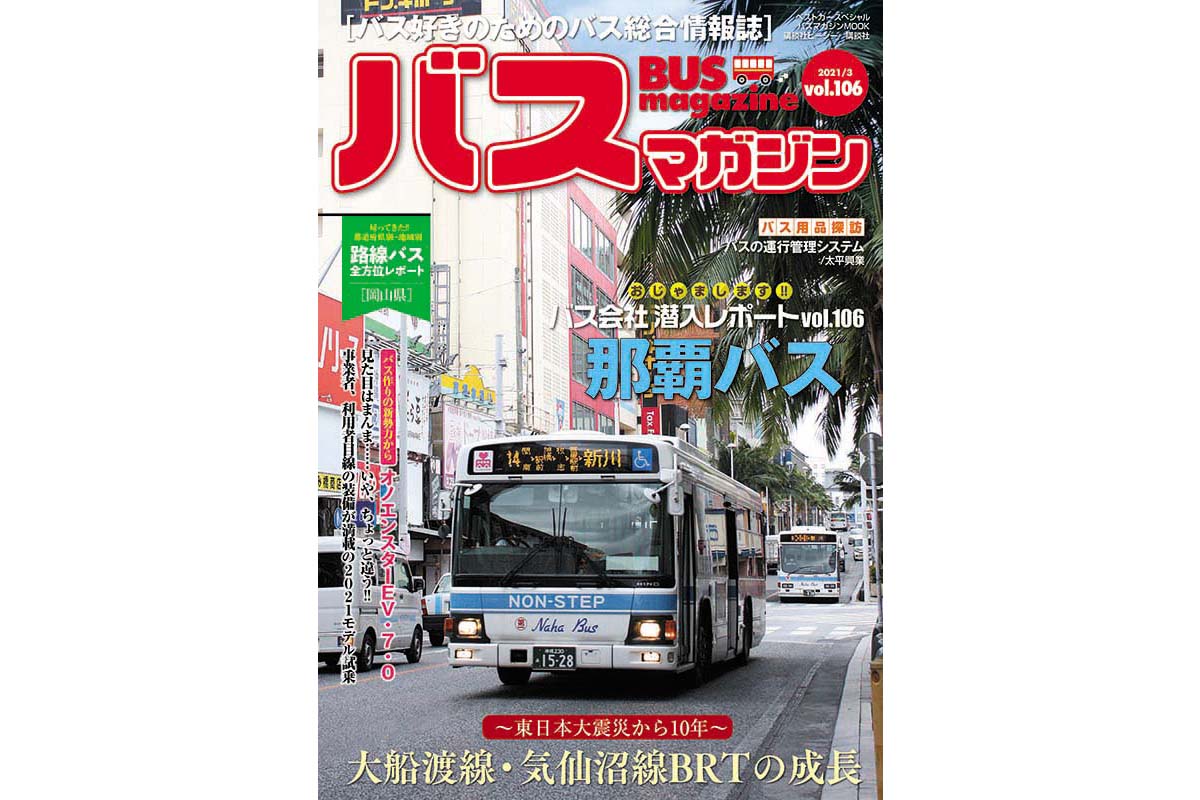沖縄市を中心に運行する那覇バスを特集 バスマガジン106号 ベストカーweb 自動車情報サイト 新車 中古車 Carview