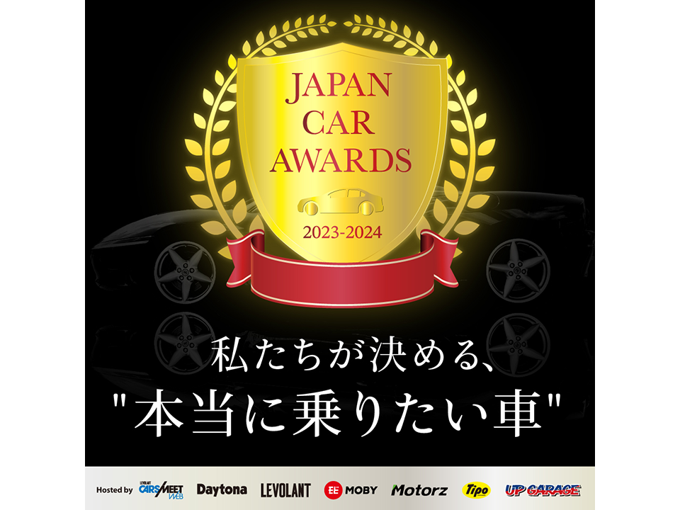 “本当に乗りたいクルマ“を決める『JAPAN CAR AWARDS 2023-2024』を「アップガレージ」とネコ・パブリッシングが共同開催！