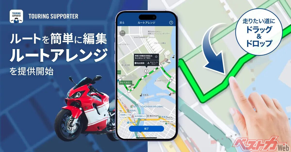 ナビタイム『ツーリングサポーター』が進化！　ルートを自由に編集できる新機能登場