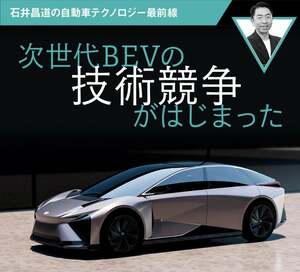 次世代BEVの技術競争がはじまった【石井昌道の自動車テクノロジー最前線】