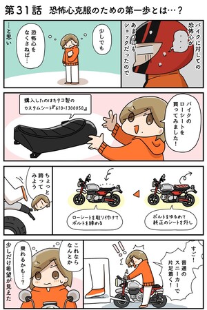 第31話 恐怖心克服のための第一歩とは…？ 【連載マンガ】初心者バイク女子の「全治一年」から始める起死回生日記