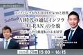 【無料ご招待】8/20「ソフトバンクがNVIDIAやArmと連携、AI時代の通信インフラ「AI-RAN」の全貌を聞く ロボットや自動運転の未来展望」