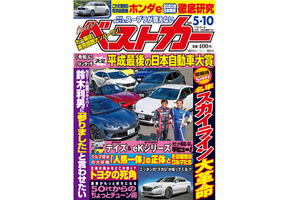 平成最後の日本自動車大賞｜ベストカー 5月10日号