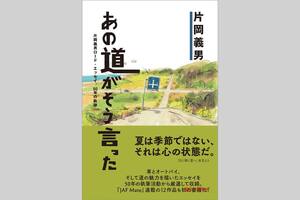 【新刊紹介】「あの道がそう言った～片岡義男ロード・エッセイ、50年の軌跡～」、片岡義男初の「道」をテーマにしたエッセイ集、JAFメディアワークスから発売！