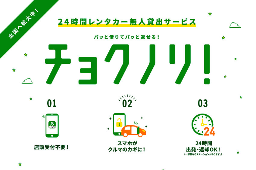 トヨタ カーシェア「TOYOTA SHARE」＆レンタカー「チョクノリ！」を全国展開