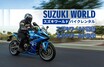 【スズキ】「スズキの新型バイクのレンタルサービス」をスズキワールド多摩店でスタート！
