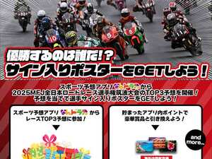 全日本ロードレース選手権 筑波大会のTOP3を予想しよう！ スポーツ予想アプリ「なんドラ」で企画開催