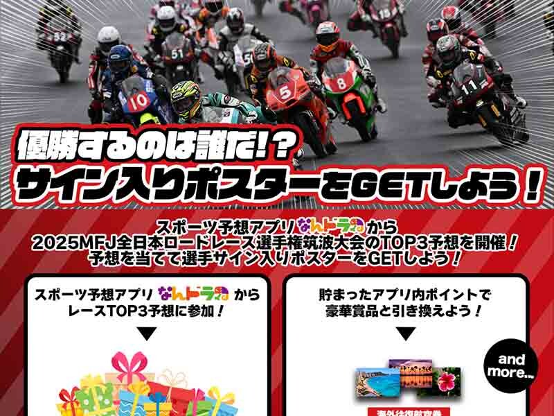 全日本ロードレース選手権 筑波大会のTOP3を予想しよう！ スポーツ予想アプリ「なんドラ」で企画開催